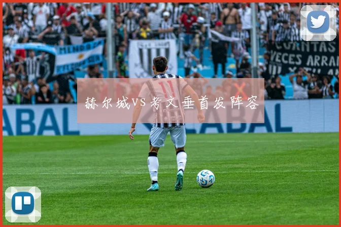 赫尔城vs考文垂首发阵容