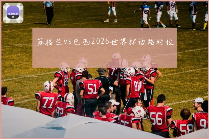 苏格兰vs巴西2026世界杯边路对位