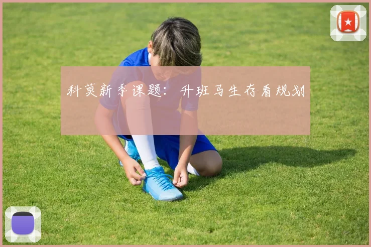 科莫新季课题:升班马生存看规划