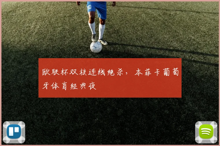 欧联杯双核连线绝杀，本菲卡葡萄牙体育经典夜