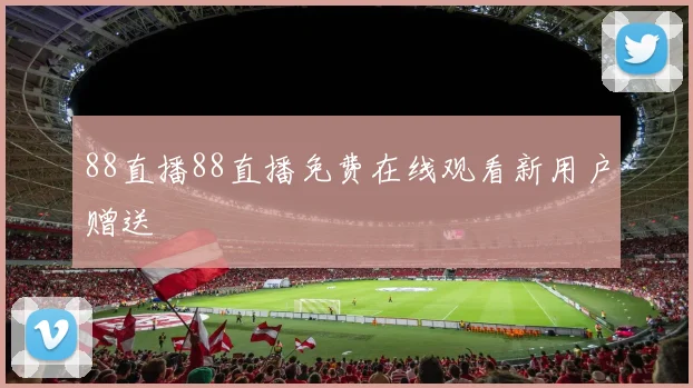 88直播88直播免费在线观看新用户赠送