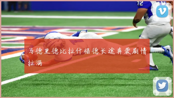马德里德比拉什福德长途奔袭剧情拉满