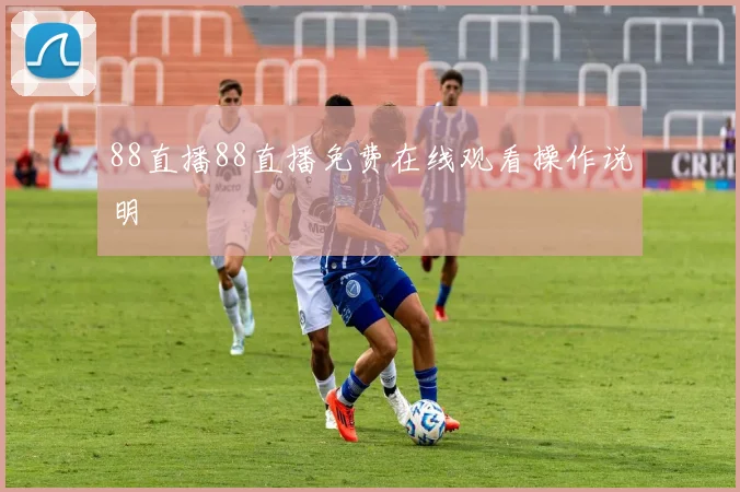 88直播88直播免费在线观看操作说明