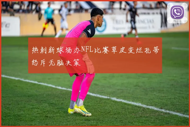 热刺新球场办NFL比赛草皮变烂孔蒂怒斥无脑决策