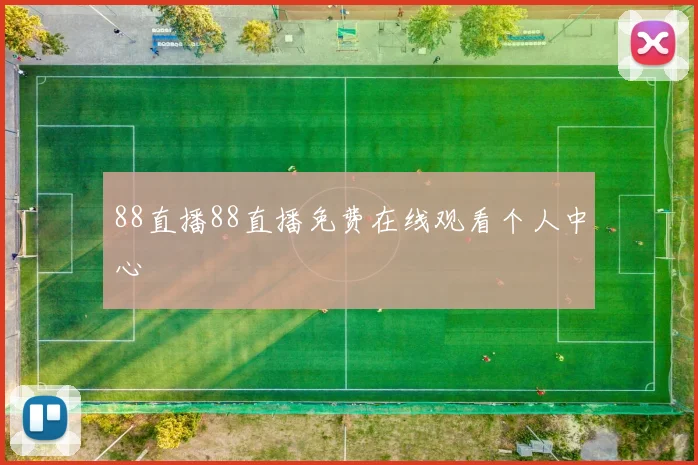 88直播88直播免费在线观看个人中心