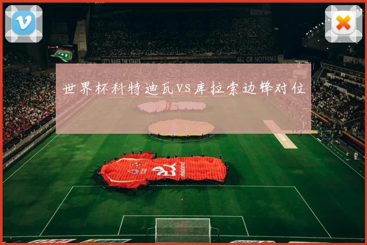 世界杯科特迪瓦vs库拉索边锋对位