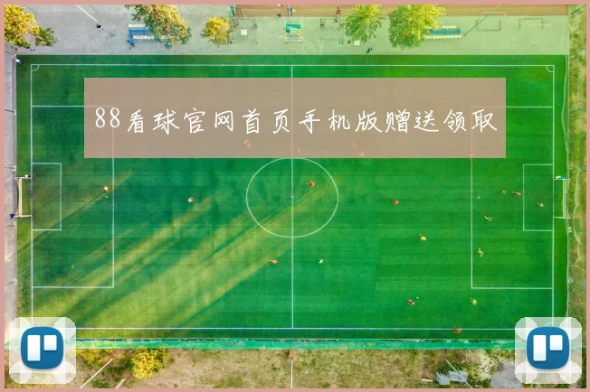 88看球官网首页手机版赠送领取