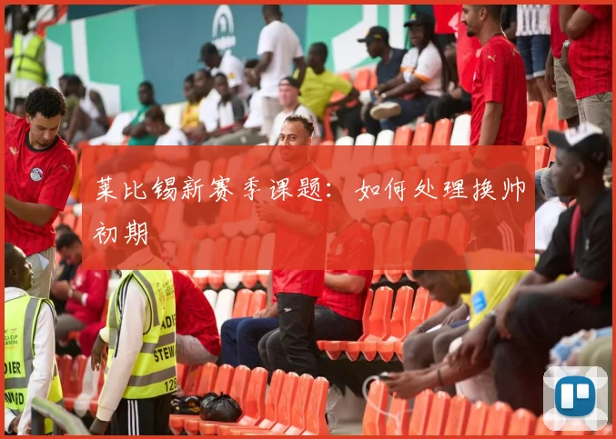 莱比锡新赛季课题：如何处理换帅初期