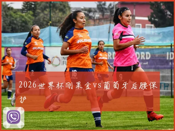2026世界杯刚果金vs葡萄牙后腰保护