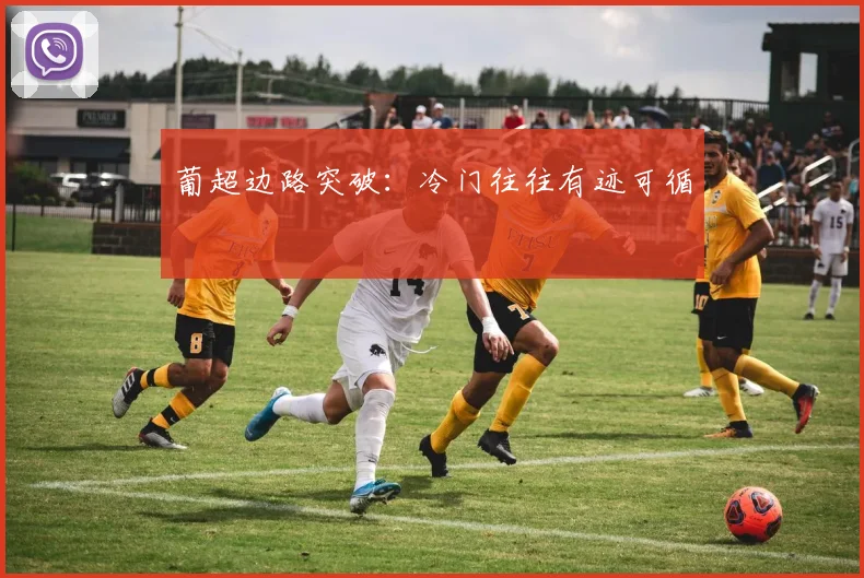 葡超边路突破：冷门往往有迹可循
