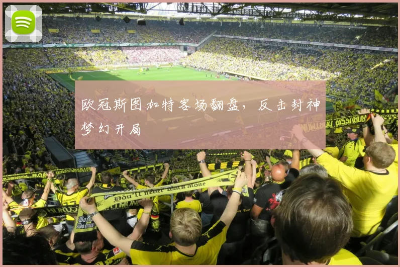 欧冠斯图加特客场翻盘，反击封神梦幻开局
