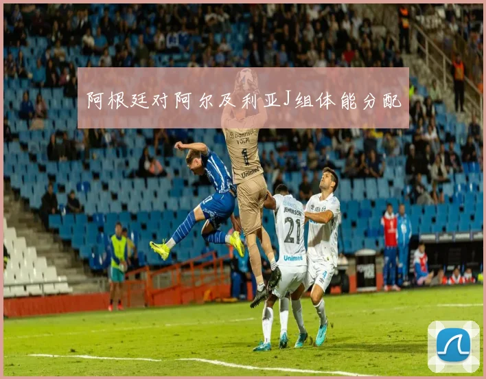 阿根廷对阿尔及利亚J组体能分配
