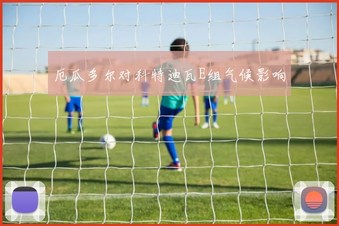 厄瓜多尔对科特迪瓦E组气候影响