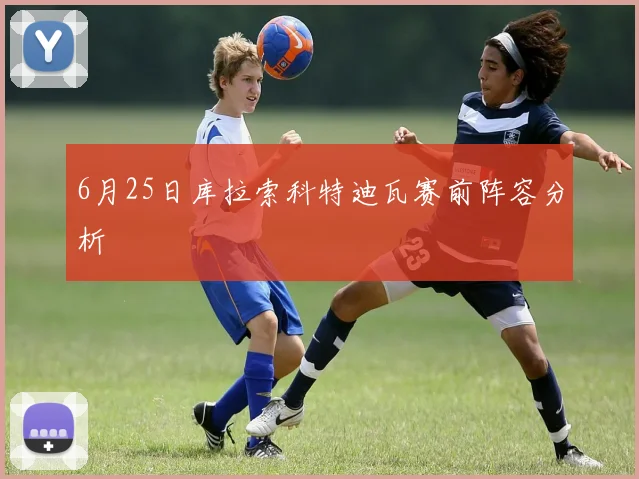 6月25日库拉索科特迪瓦赛前阵容分析