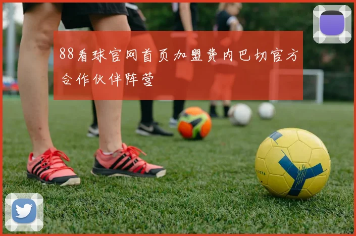 88看球官网首页加盟费内巴切官方合作伙伴阵营
