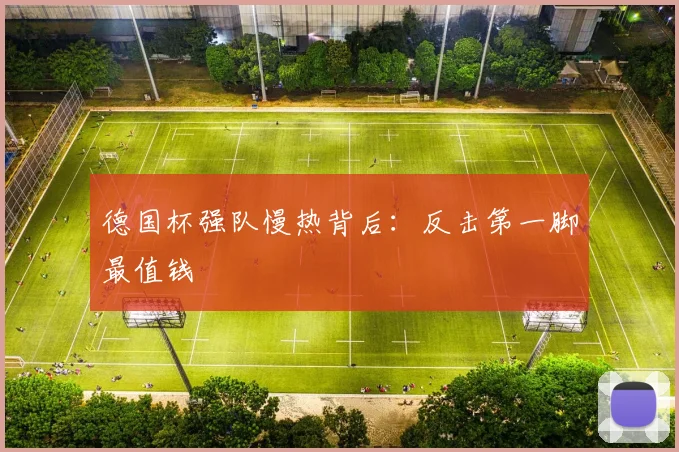 德国杯强队慢热背后：反击第一脚最值钱
