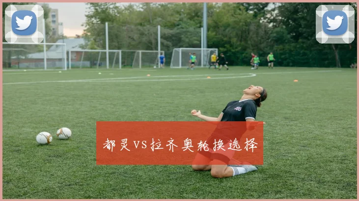 都灵vs拉齐奥轮换选择