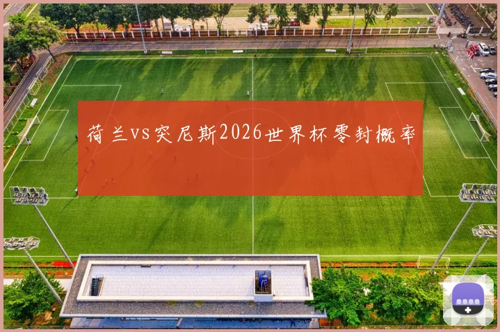 荷兰vs突尼斯2026世界杯零封概率