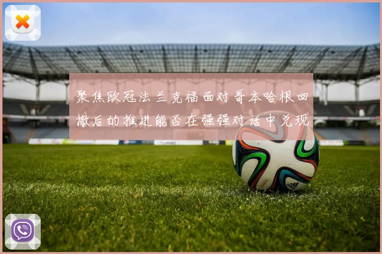 聚焦欧冠法兰克福面对哥本哈根回撤后的推进能否在强强对话中兑现