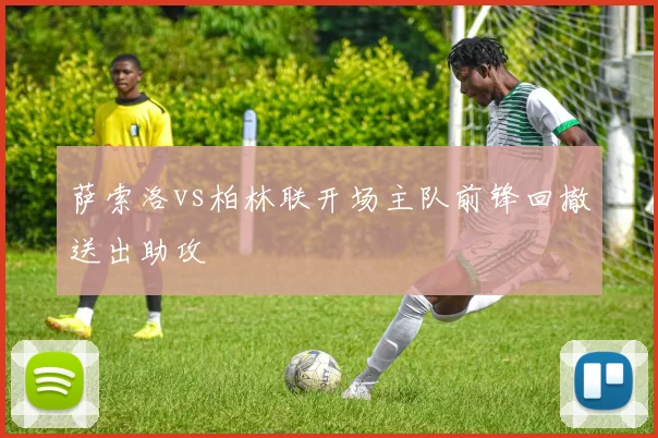 萨索洛vs柏林联开场主队前锋回撤送出助攻