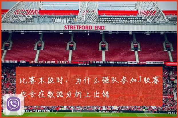 比赛末段时，为什么强队参加J联赛也会在数据分析上出错