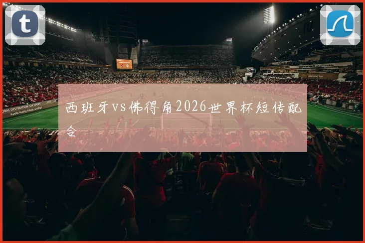 西班牙vs佛得角2026世界杯短传配合