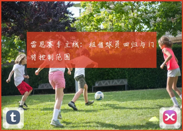 雷恩赛季主线：租借球员回归与门将控制范围
