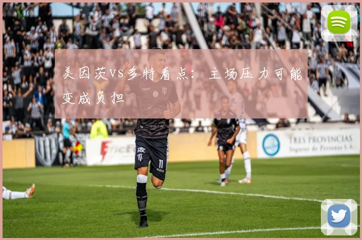 美因茨vs多特看点：主场压力可能变成负担